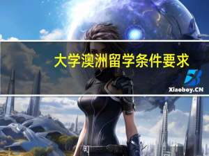 大学澳洲留学条件要求