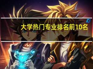 大学热门专业排名前10名