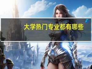 大学热门专业都有哪些