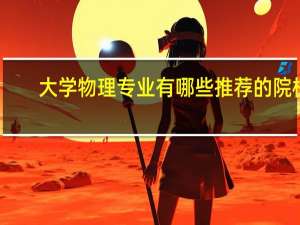 大学物理专业有哪些推荐的院校