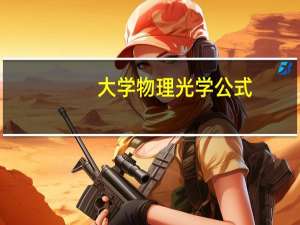 大学物理光学公式