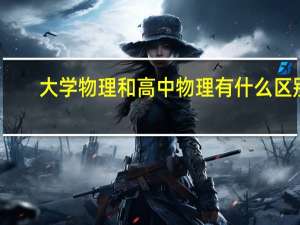 大学物理和高中物理有什么区别