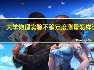 大学物理实验不确定度测量怎样计算