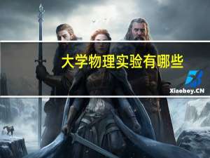 大学物理实验有哪些