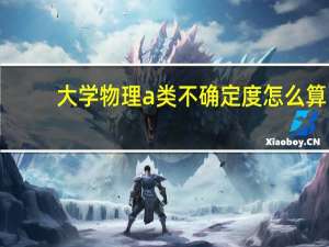 大学物理a类不确定度怎么算