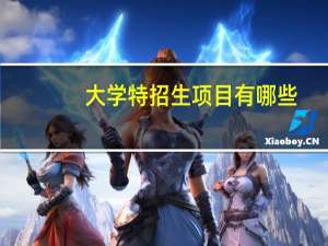 大学特招生项目有哪些