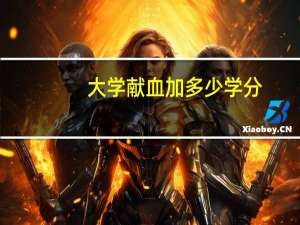 大学献血加多少学分