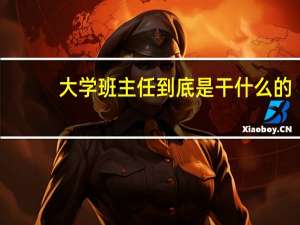 大学班主任到底是干什么的