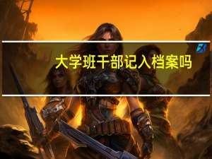 大学班干部记入档案吗
