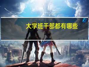 大学班干部都有哪些
