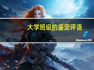 大学班级的鉴定评语