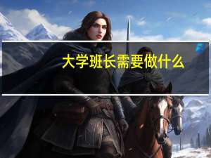 大学班长需要做什么