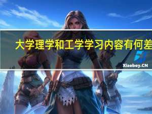大学理学和工学学习内容有何差别