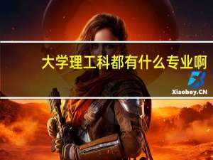 大学理工科都有什么专业啊