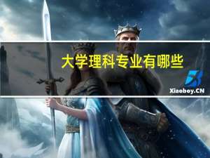 大学理科专业有哪些