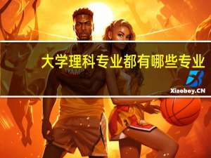 大学理科专业都有哪些专业