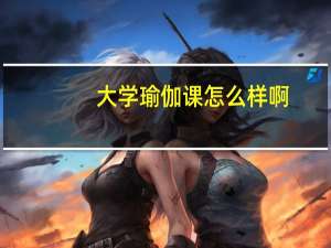 大学瑜伽课怎么样啊