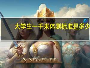 大学生一千米体测标准是多少