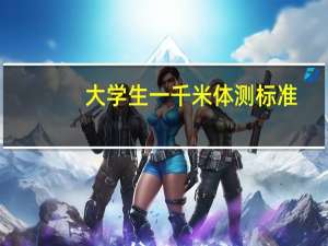 大学生一千米体测标准