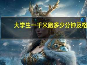 大学生一千米跑多少分钟及格