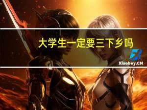 大学生一定要三下乡吗