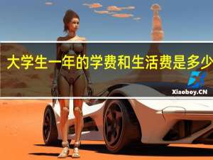 大学生一年的学费和生活费是多少钱呢