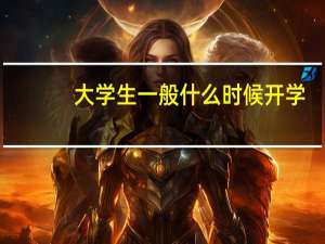 大学生一般什么时候开学