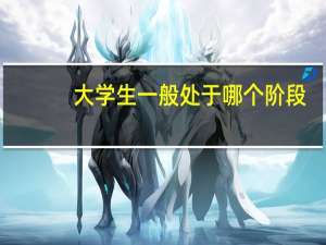 大学生一般处于哪个阶段