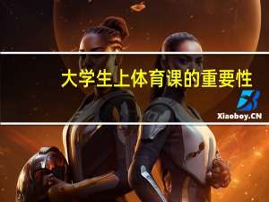 大学生上体育课的重要性