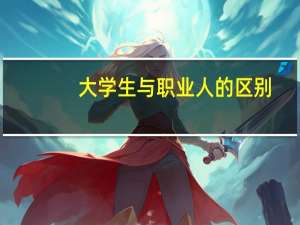 大学生与职业人的区别