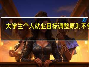 大学生个人就业目标调整原则不包括