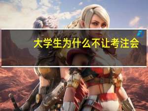 大学生为什么不让考注会