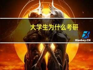 大学生为什么考研