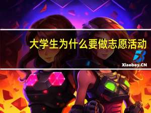 大学生为什么要做志愿活动