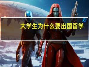 大学生为什么要出国留学