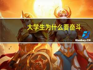 大学生为什么要奋斗