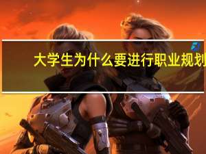 大学生为什么要进行职业规划