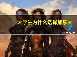 大学生为什么选择加拿大