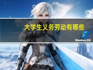 大学生义务劳动有哪些
