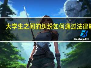 大学生之间的纠纷 如何通过法律解决