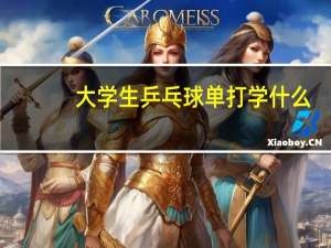 大学生乒乓球单打学什么