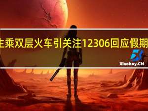 大学生乘双层火车引关注 12306回应 假期特供已停运