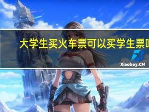 大学生买火车票可以买学生票吗