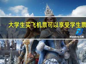 大学生买飞机票可以享受学生票吗