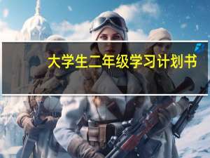 大学生二年级学习计划书