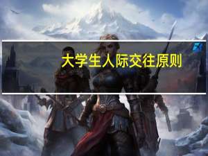 大学生人际交往原则