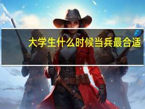 大学生什么时候当兵最合适