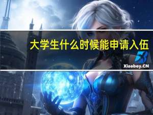 大学生什么时候能申请入伍