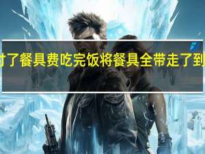 大学生付了餐具费吃完饭将餐具全带走了 到底什么情况呢