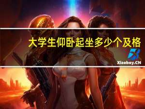 大学生仰卧起坐多少个及格